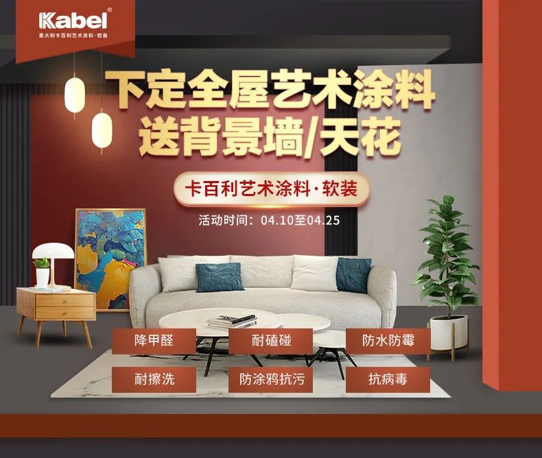顏選藝術涂料，惠聚卡百利丨下定全屋藝術涂料送背景墻/天花