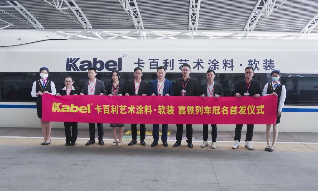 藝術(shù)涂料十大品牌招代理商厲害了！卡百利這次在高鐵玩大了！
