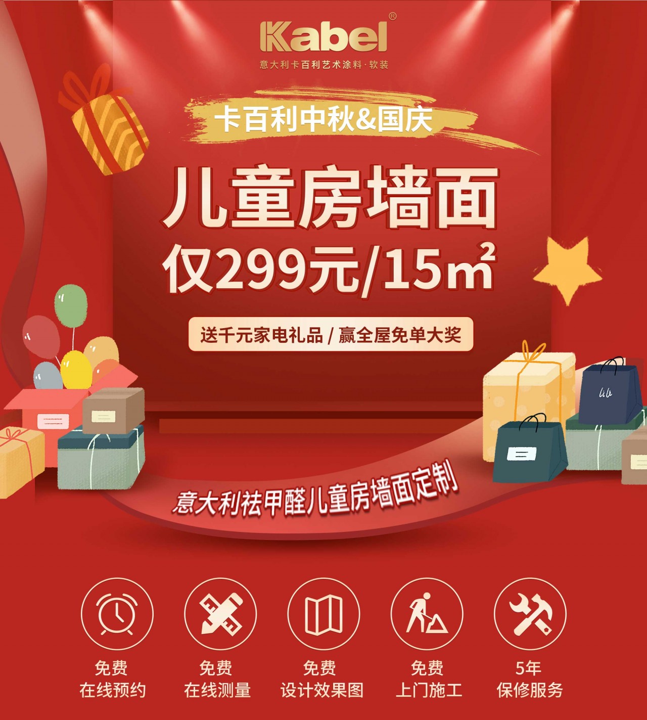 卡百利迎中秋賀國慶促銷活動(dòng)盛大來襲|299元秒殺兒童房藝術(shù)墻面，全屋墻面免單等你來拿！