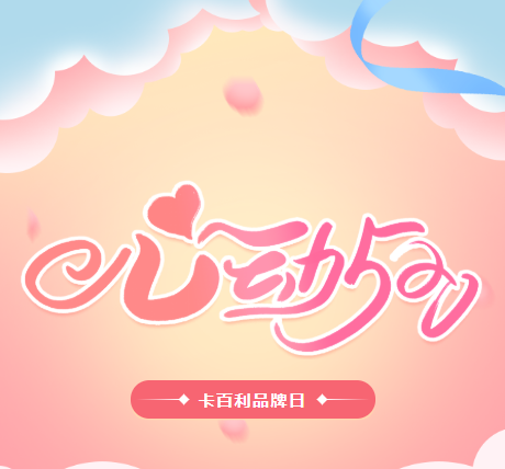 卡百利520品牌日來襲！藝術(shù)墻面和全屋窗簾低至半價(jià)！還有神秘金蛋大獎(jiǎng)！