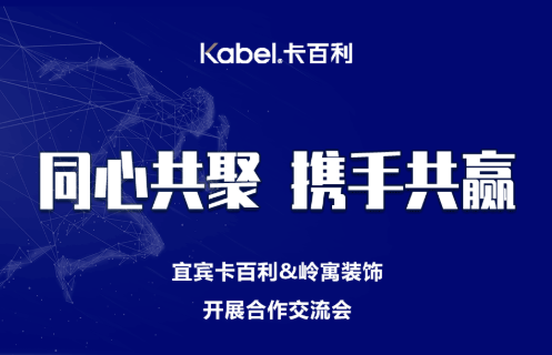 同心共聚，攜手共贏丨卡百利宜賓店與嶺寓裝飾溝通交流會圓滿成功