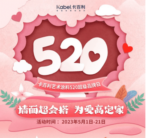 墻面超會搭，為愛高定家丨卡百利藝術(shù)涂料520超級品牌日火熱來襲！