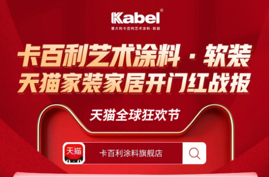 開(kāi)門(mén)紅、卡百利上榜天貓雙11裝修建材類、油漆涂料類成交金額排行榜！