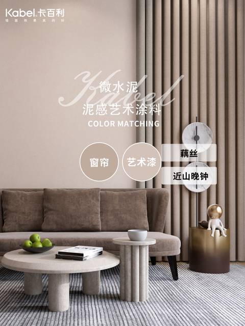 莫蘭迪色系藝術(shù)涂料與窗簾集合，每款都美到我的心巴上