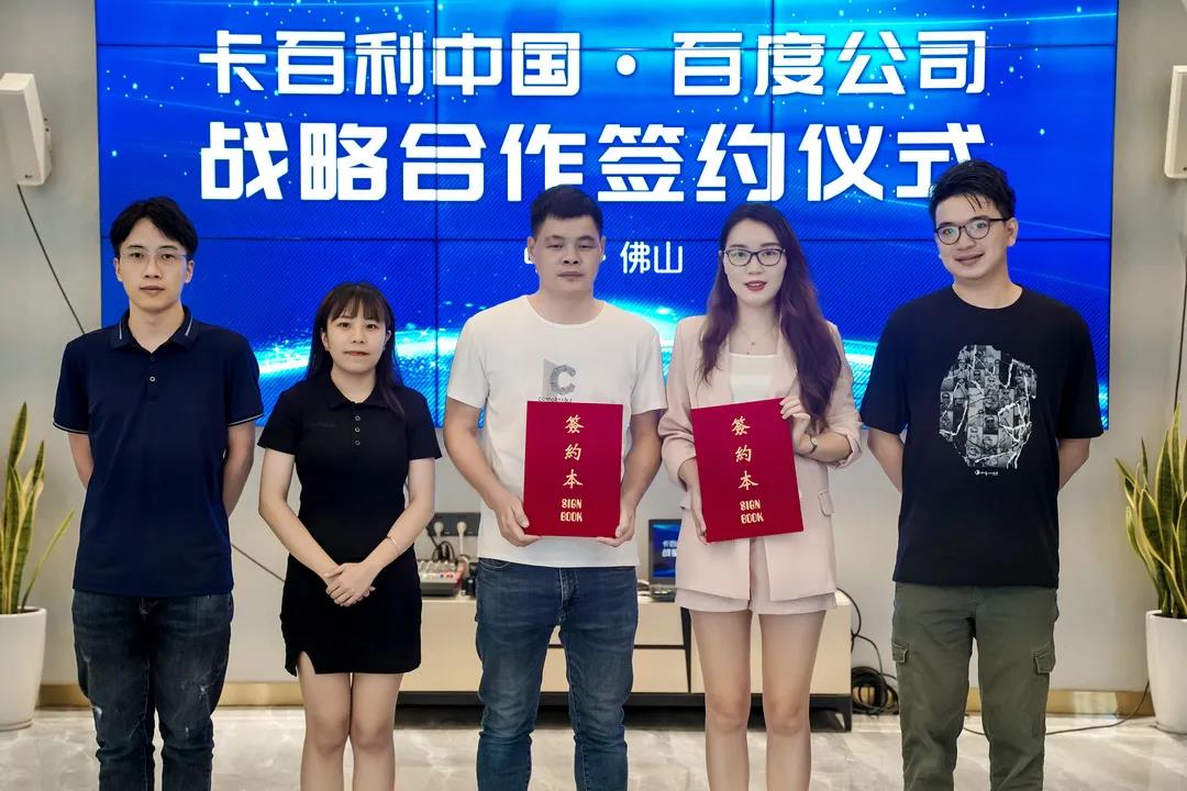 卡百利簽約百度！2021深度布局?jǐn)?shù)字化新零售平臺