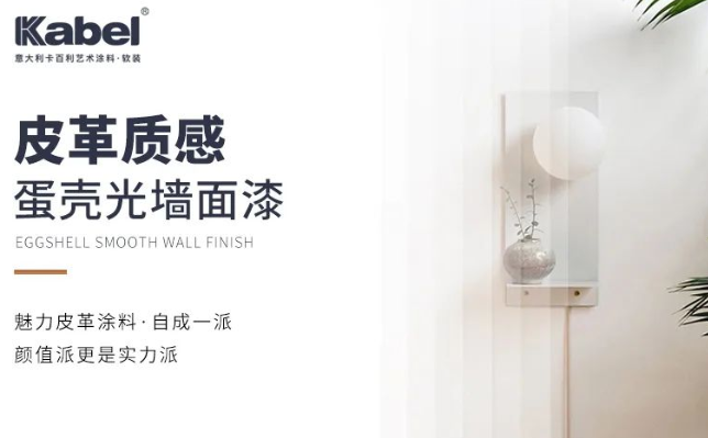 卡百利皮革質(zhì)感蛋殼光墻面漆，自成一派，顏值更是實力派