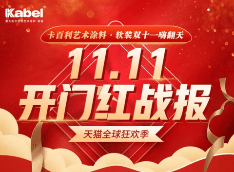 勇奪天貓雙11藝術(shù)涂料成交榜TOP1，卡百利開(kāi)門(mén)紅首戰(zhàn)告捷