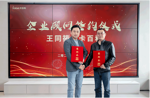 卡百利持續(xù)重金聘請(qǐng)高端品牌實(shí)驗(yàn)室專(zhuān)家王同筱為企業(yè)顧問(wèn)，打造高端涂料墻面定制服務(wù)品牌
