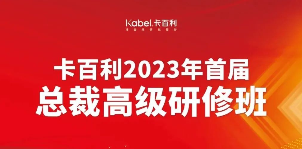 培養(yǎng)將帥之才奔赴致勝之道丨卡百利2023第二期總裁高級研修班圓滿結(jié)業(yè)！