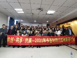 共創(chuàng)·共享·共贏2021年藝術涂料品牌卡百利四川地區(qū)經銷商研討會圓滿結束