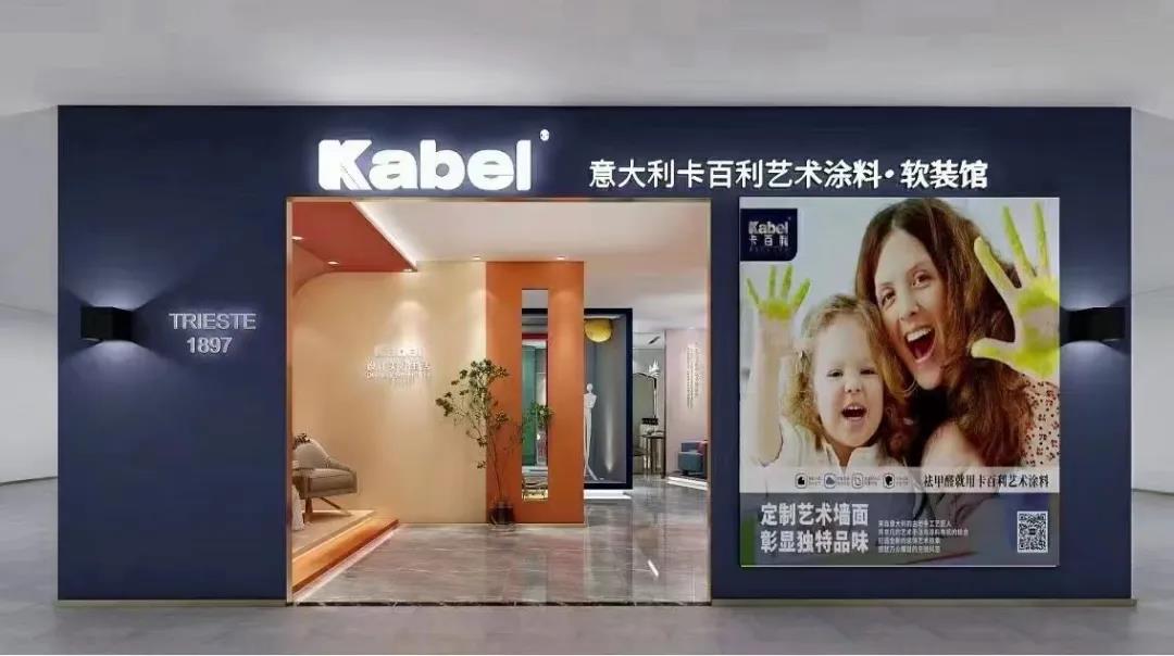 十大藝術(shù)涂料品牌喜訊！卡百利全國終端門店突破1300+