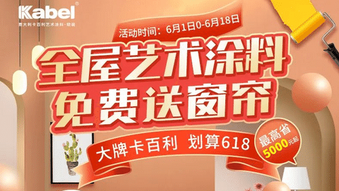 大牌卡百利，劃算618丨下單全屋藝術(shù)涂料贈超級補貼，還有窗簾、床墊等豪禮送！