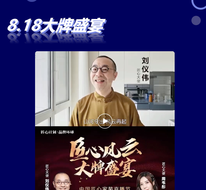 他來(lái)了他來(lái)了！明星劉儀偉為“中國(guó)匠心家裝直播節(jié)”打call了?。ǜ筋A(yù)約入口）