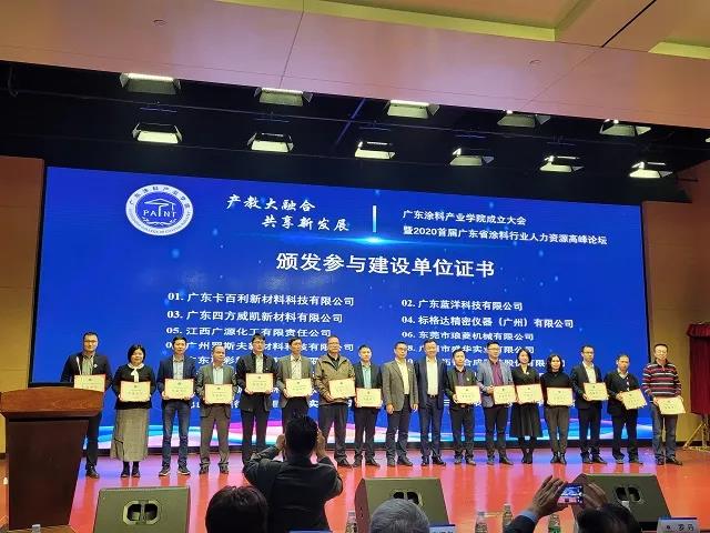 廣東涂料產(chǎn)業(yè)學院成立！卡百利獲頒“參建單位”