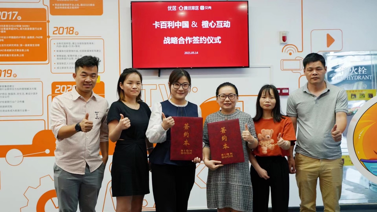 簽約騰訊系！卡百利與騰訊家居橙心互動(dòng)簽署2021年合作協(xié)議
