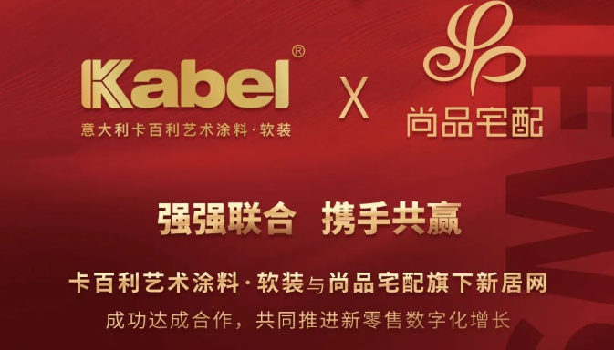 卡百利藝術(shù)涂料與尚品宅配旗下新居網(wǎng)強強聯(lián)合，推動新零售跨界模式創(chuàng)新
