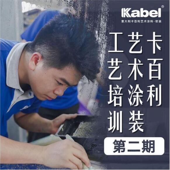 報名從速！卡百利藝術(shù)涂裝工藝培訓(xùn)第二期全國招生