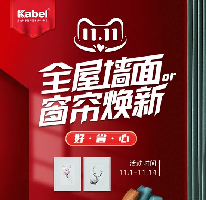 卡百利藝術(shù)涂料十大品牌新零售玩轉(zhuǎn)雙十一，全屋墻面or窗簾煥新惠動(dòng)全場，更有大牌發(fā)聲助力！