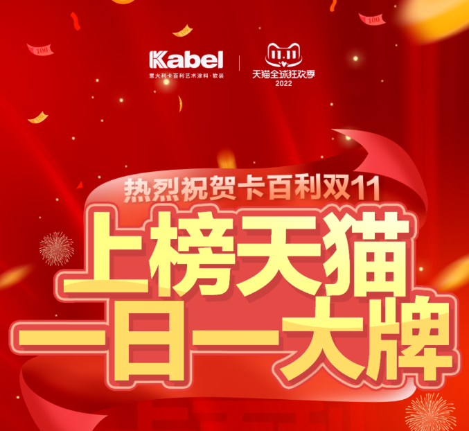 燃爆雙十一！卡百利上榜天貓“一日一大牌”