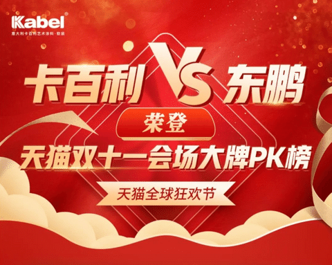 卡百利VS東鵬榮登天貓雙十一會(huì)場(chǎng)大牌PK榜