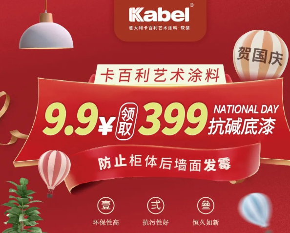 獻禮國慶，抓緊最后2天！9.9元領取399抗堿底漆，防止墻面發(fā)霉！-卡百利藝術涂料