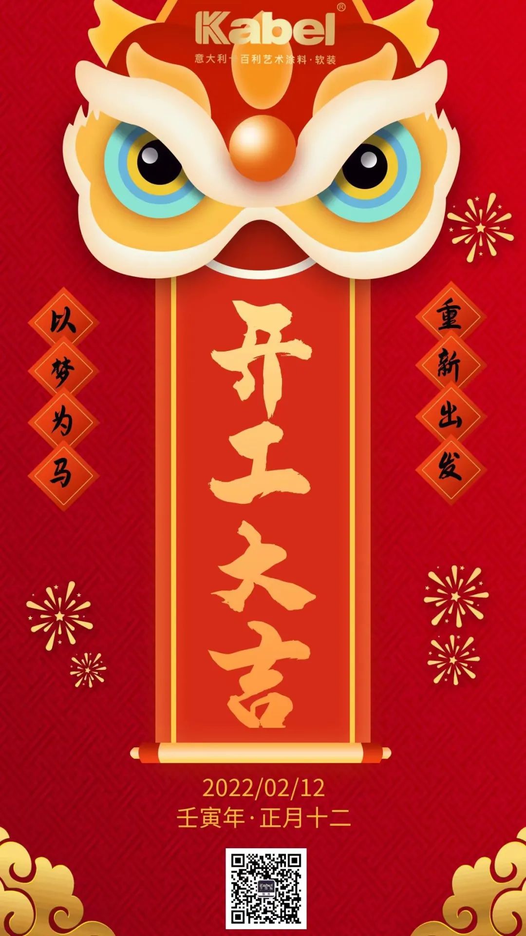 2022“虎”力全開，卡百利藝術涂料·軟裝開工大吉！