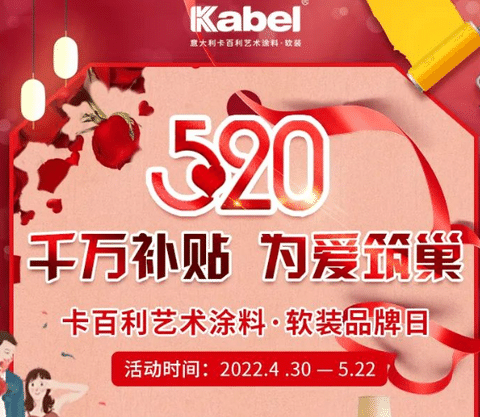 簽下近1萬單！卡百利藝術(shù)涂料·軟裝“千萬補貼，為愛筑巢”520全國聯(lián)動圓滿收官！