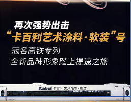 “卡百利藝術(shù)涂料·軟裝”號(hào)高鐵專列來(lái)了