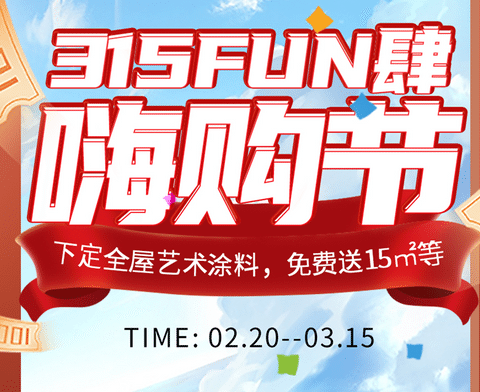 315FUN肆嗨購(gòu)節(jié)丨下定全屋藝術(shù)涂料立送15㎡，爆款秒殺，下定砸金蛋！