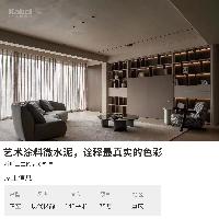 卡百利藝術(shù)涂料品牌業(yè)主案例效果圖丨極簡(jiǎn)之家，極致純粹體驗(yàn)—之微水泥系列