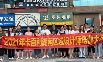 設(shè)計(jì)賦能！卡百利藝術(shù)涂料十大品牌湖南區(qū)域設(shè)計(jì)師培訓(xùn)圓滿結(jié)束