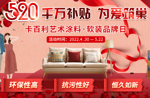 約“惠”五月，幸福安家，卡百利藝術(shù)涂料520超級(jí)品牌日精彩提前看