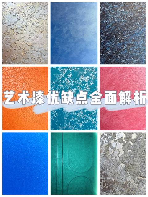 藝術(shù)漆到底好不好？你想問的都在這里？