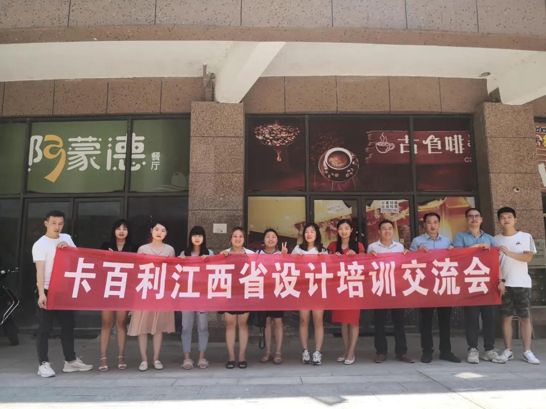 藝術(shù)涂料加盟-賦能設(shè)計(jì)新力量！卡百利江西省設(shè)計(jì)培訓(xùn)交流會(huì)圓滿結(jié)束