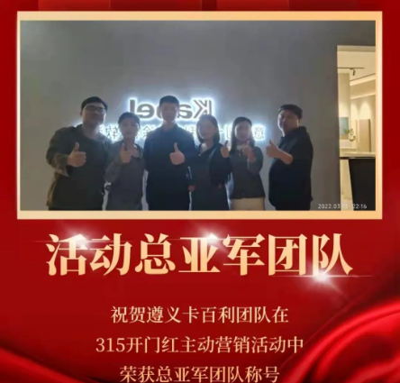 捷報！卡百利藝術(shù)涂料三月主動營銷12城斬獲佳績，宜賓居然卡百利榮獲桂冠！