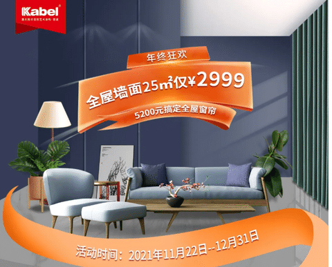 卡百利年終狂歡來了！藝術(shù)涂料品牌之藝術(shù)墻面、全屋窗簾超低折扣，還有機(jī)會贏取豪禮大獎！！