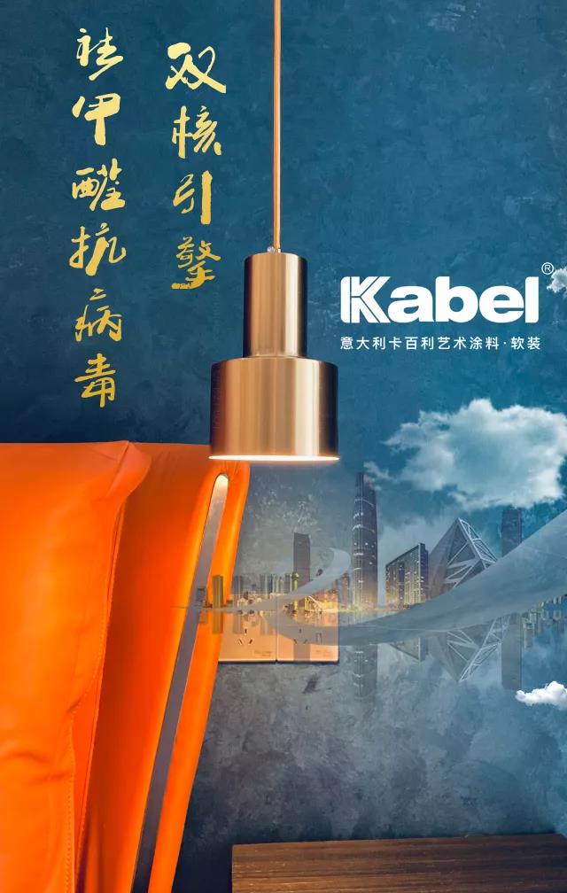 卡百利開啟“雙核”新引擎，抗菌抗病毒，有效祛甲醛，為品質生活保駕護航