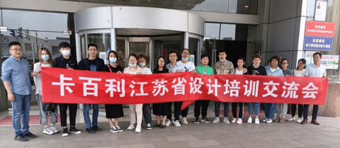 設(shè)計(jì)賦能，創(chuàng)造價(jià)值！卡百利江蘇省設(shè)計(jì)培訓(xùn)交流會(huì)圓滿結(jié)束