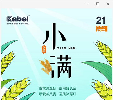 二十四節(jié)氣色彩丨小滿，作物將熟未熟，萬物小得盈滿-卡百利墻面漆