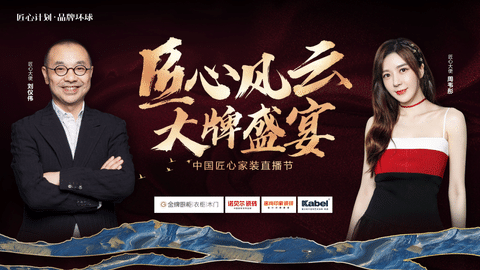 劉儀偉&周韋彤空降直播間！卡百利、金牌、諾貝爾聯(lián)手打造818“中國(guó)匠心家裝直播節(jié)”