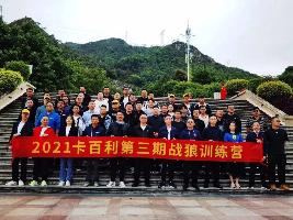 藝術(shù)涂料品牌營(yíng)銷(xiāo)戰(zhàn)狼，披荊斬棘——2021卡百利第三期戰(zhàn)狼訓(xùn)練營(yíng)圓滿(mǎn)結(jié)束