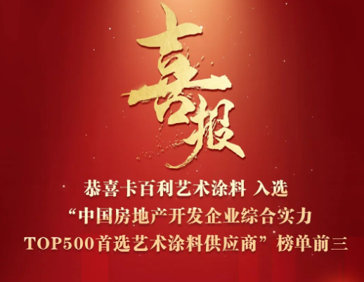 四度蟬聯(lián)！卡百利入選“2023中國房地產(chǎn)500強(qiáng)首選藝術(shù)涂料供應(yīng)商”前三名