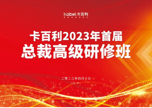 共度藝術(shù)文化之旅，卡百利2023首屆總裁高級研修班圓滿結(jié)業(yè)！