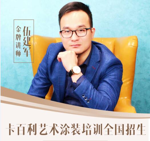 全國招生！卡百利藝術(shù)涂裝工藝培訓(xùn)班5月28日開班