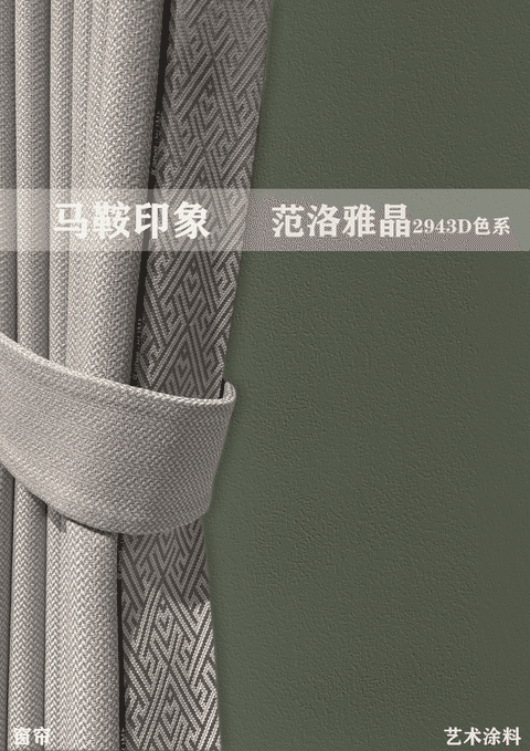 比乳膠漆更高級的藝術(shù)漆和窗簾配色效果圖合集！
