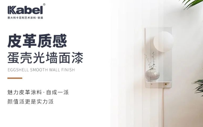 卡百利皮革質(zhì)感蛋殼光墻面漆，自成一派，顏值更是實力派