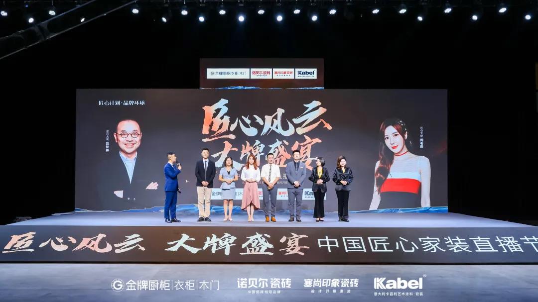 峰值240萬(wàn)人同時(shí)觀看！卡百利新聯(lián)售直播開(kāi)門(mén)紅，攜手金牌、諾貝爾、塞尚印象共造“中國(guó)匠心家裝直播節(jié)