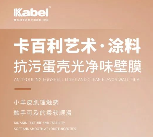 卡百利抗污蛋殼光凈味壁膜，觸手可及的柔軟順滑