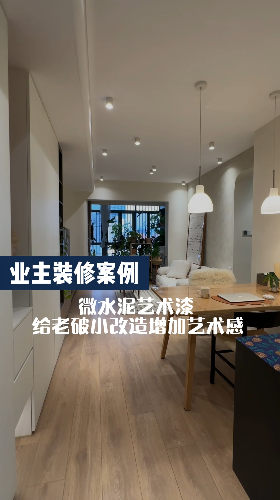 老破小改造的小房子，利用好微水泥藝術(shù)漆也能增加藝術(shù)感