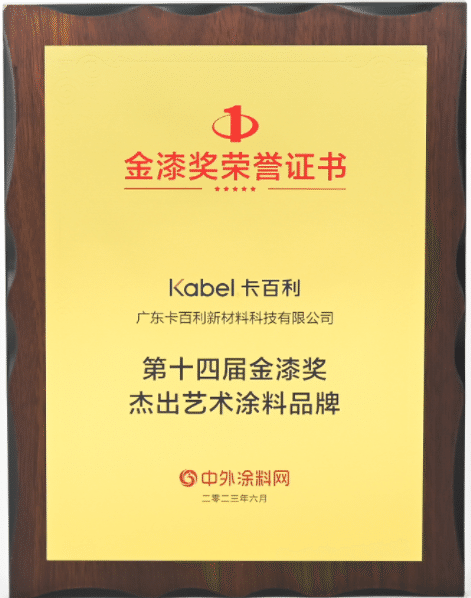 金榜題名！卡百利連續(xù)八年蟬聯(lián)金漆獎“杰出藝術(shù)涂料品牌”殊榮！